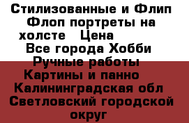 Стилизованные и Флип-Флоп портреты на холсте › Цена ­ 1 600 - Все города Хобби. Ручные работы » Картины и панно   . Калининградская обл.,Светловский городской округ 